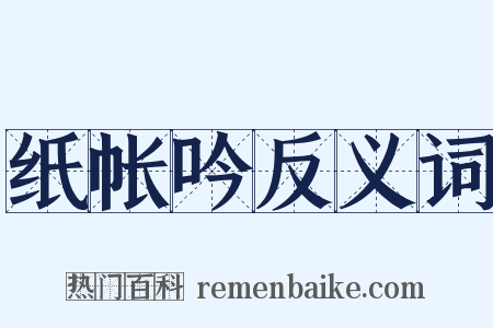 纸帐吟反义词是什么意思的图片